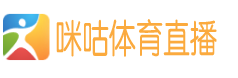 咪咕体育直播